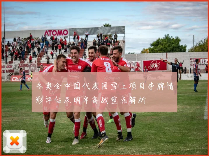 冬奥会中国代表团雪上项目夺牌情形评估及明年备战重点解析